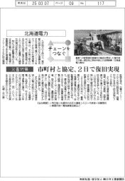 チェーンをつなぐ/北海道電力 市町村と協定、2日で復旧実現