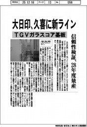 大日印、久喜に新ライン　ＴＧＶガラスコア基板　信頼性検証、２８年度量産
