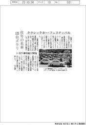往年の名車１２０台ズラリ　トヨタ博物館、クラシックカー・フェスティバル