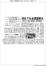 ニュース拡大鏡／三菱ＵＦＪ信託、新規事業創出、信託で社会課題解決、２０年の蓄積強み