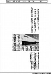 アステモ、英に次世代EV向けインバーター製造ライン新設