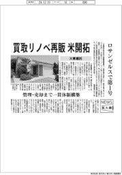 ニュース拡大鏡／「買取リノベ再販」米開拓　大東建託、ロサンゼルスで第１号