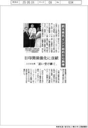 スズキ、鈴木修氏がインド政府から勲章　日印関係強化に貢献