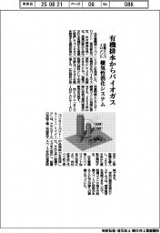 住重エンバイロメント、有機排水からバイオガス　嫌気性消化システム