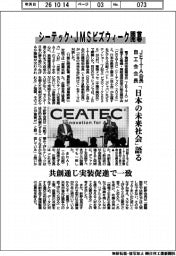 シーテック・ＪＭＳビズウィーク開幕　ＪＥＩＴＡ会長・自工会会長「日本の未来社会」語る
