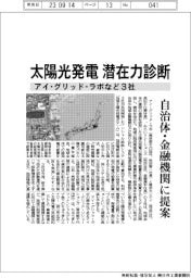 アイ・グリッド・ラボなど３社、太陽光発電、潜在力診断　自治体・金融機関に提案