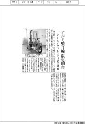 オーエイプロト、アルミ製３輪限定１００台　９日受注開始