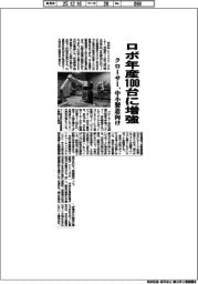 クローサー、ロボ年産１００台に増強　中小製造向け