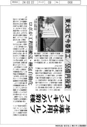半導体用バルブ　フジキンが新棟　東大阪で今春着工／５５億円投資
