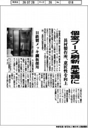 長村製作所、個室ブース刷新黒基調に　意匠生を向上