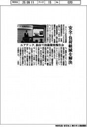 安全・負荷軽減を解決　ユアテック、仙台で技術開発報告会開催