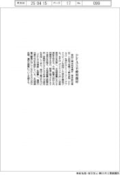 栗田工業、ＰＦＡＳ不使用部材を開発