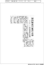 ロジスティード、国内物流33施設を売却　資本効率改善