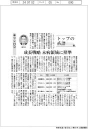 トップの系譜（１６３）キリンホールディングス　成長戦略　未病領域に照準