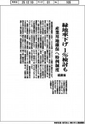 経産省、緑地率下げ１％検討も　産業用地確保へ特例制度