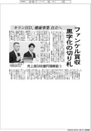 キリンＨＤ、ファンケル買収　黒字化の切り札－健康事業、自立へ