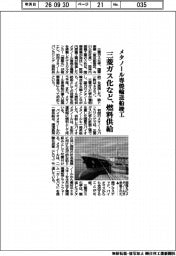 三菱ガス化など、燃料供給　メタノール専焼輸送船竣工　