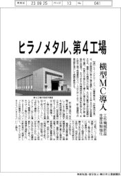 ヒラノメタル、第4工場 横型MC導入