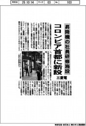 三菱電、コロンビア首都に昇降機の社員研修施設新設