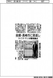 故郷・長崎市に恩返し　ウイズ・ワンが開発拠点　