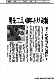 ホシノ、開先工具４０年ぶり刷新　切削時の安定性向上