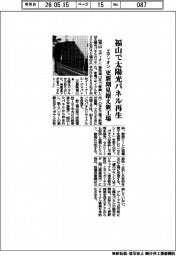 エディオン、福山で太陽光パネル再生　更新期見据え新工場
