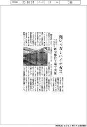 カルビーとＴＧＥＳ、廃ジャガ→バイオガス　新宇都宮工場で実証