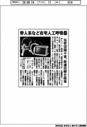帝人系など、在宅人工呼吸器　気管切開不要、最適治療を提案