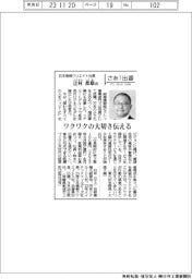 さあ出番／日本情報クリエイト社長・辻村都雄氏　ワクワクの大切さ伝える