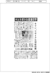 ペットボトル直接印字　キリン、リサイクル対応技術