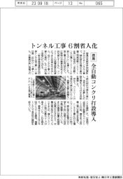 鹿島、全自動コンクリ打設導入　トンネル工事６割省人化