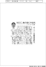 ＮＥＣ、執行役にインターポール出身の中谷氏　サイバー対策事業拡大　