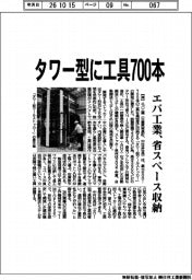 エバ工業、タワー型に工具７００本　省スペース収納