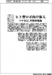 パナＨＤ、円筒形電池　ヒト型ロボ向け参入