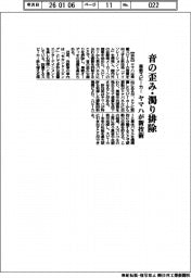 ヤマハ、音の歪み・濁り排除　車載スピーカー向け新技術
