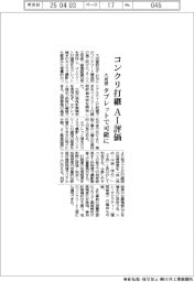 大成建設、コンクリ打継　ＡＩ評価　タブレットで可能に