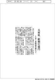 兵庫県、６月補正で総額９２億円　米関税対策など