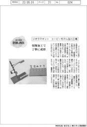 「話題の商品」/エービーモデル玉川工場 切削加工で丁寧に成形