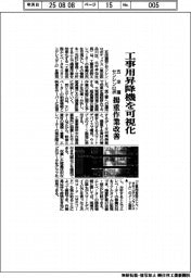 五洋建設とセンシンロボティクス　工事用昇降機を可視化、楊重作業改善