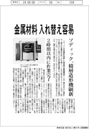 ソディック、金属材料入れ替え容易　積層造形機刷新