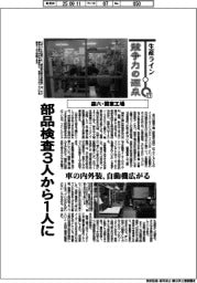 生産ライン 競争力の源泉(71)森六・関東工場 部品検査3人から1人に