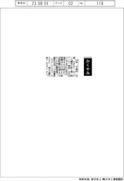 【おくやみ】山本千里氏(元電気化学工業〈現デンカ〉常務)