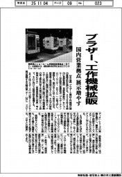 ブラザー、工作機械拡販 国内営業拠点の展示増やす