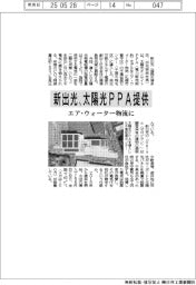 新出光、太陽光ＰＰＡ提供　エア・ウォーター物流に