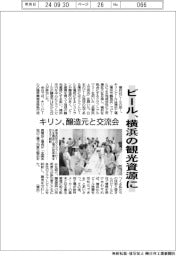 ビール、横浜の観光資源に　キリン、醸造元と交流会