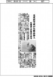 光英科学研が化粧品参入　乳酸菌生産物質を使用