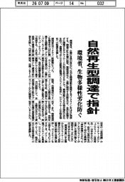 環境省、自然再生型調達で指針　生物多様性劣化防ぐ
