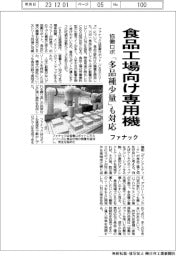 ファナック、協働ロボの食品工場向け専用機開発　「多品種少量」も対応
