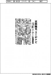 京阪ＨＤ、アプリ実証　京都観光でＡＩがナビ　ユーザーに最適提案