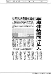 ツガワ、大型筐体鈑金　半導体装置向け拡大　２７年度２００億円事業に